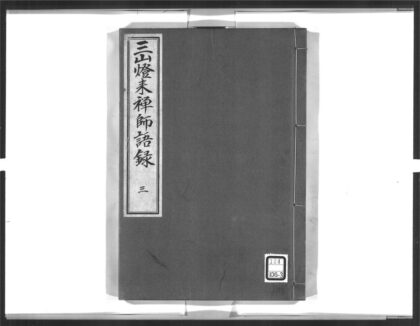 1631 三山来禅师语录3 0405172459 1.jpg