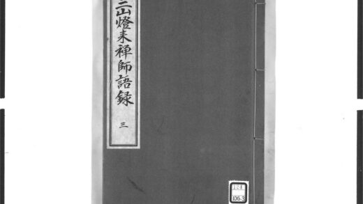 1631 三山来禅师语录3 0405172459 1.jpg