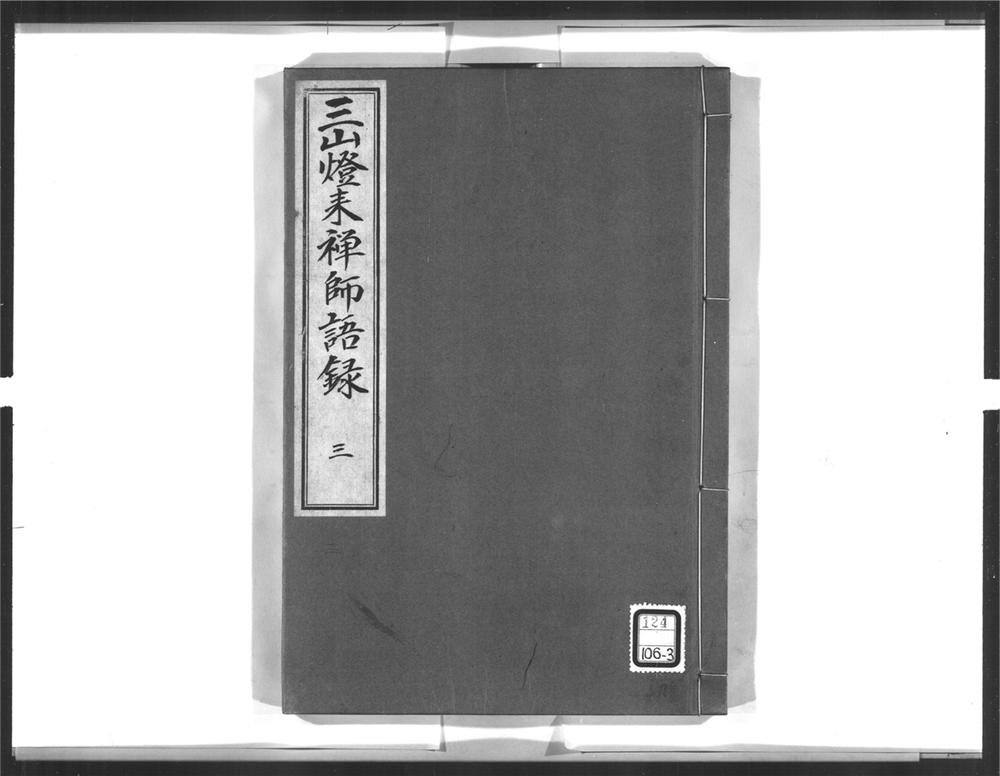 _三山来禅师语录[]__