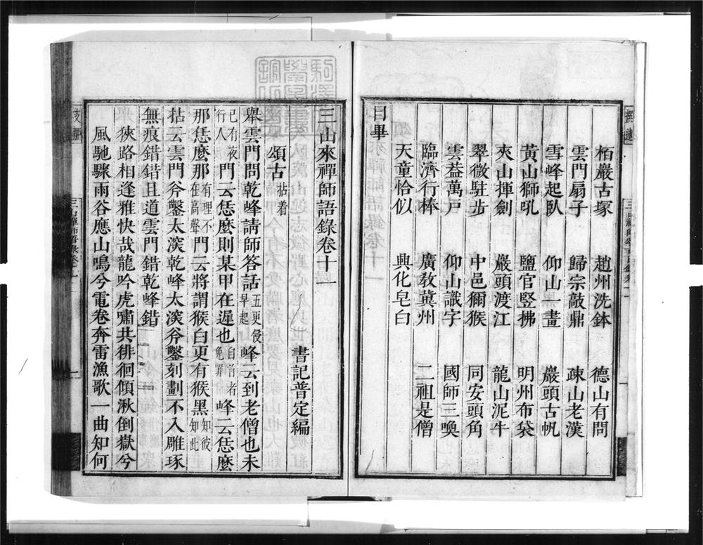 _三山来禅师语录[]__