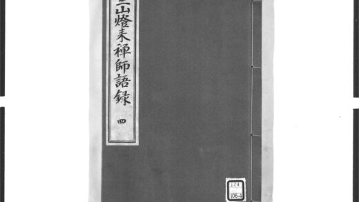 1632 三山来禅师语录4 0405172501 1.jpg