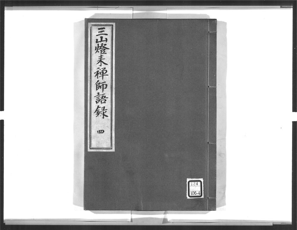 _三山来禅师语录[]__