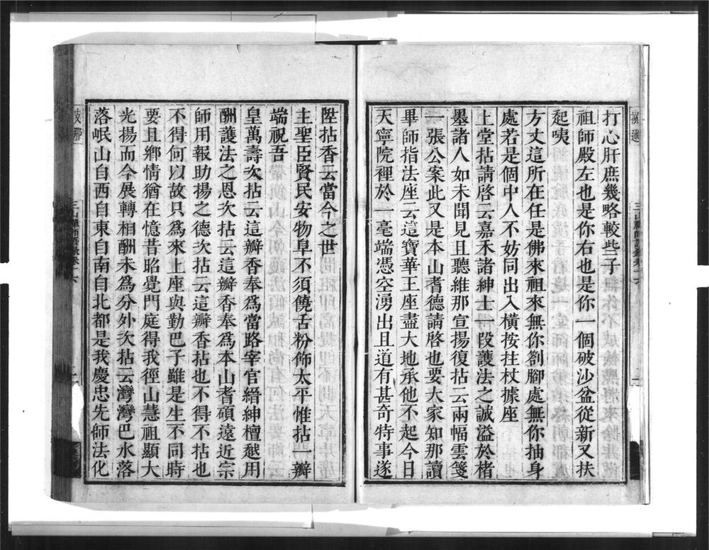 _三山来禅师语录[]__
