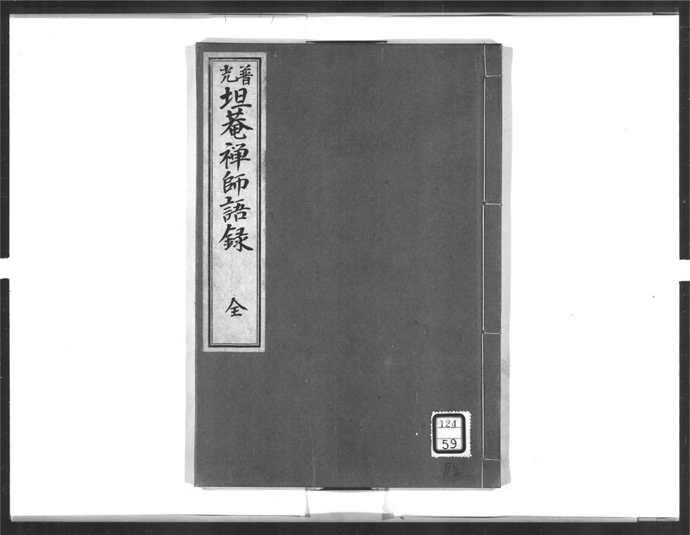 _普光坦庵禅师语录__