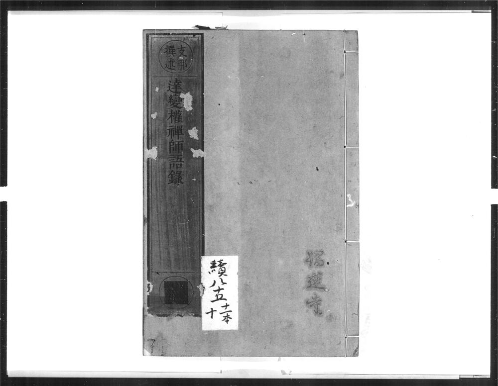 _达变权禅师语录__