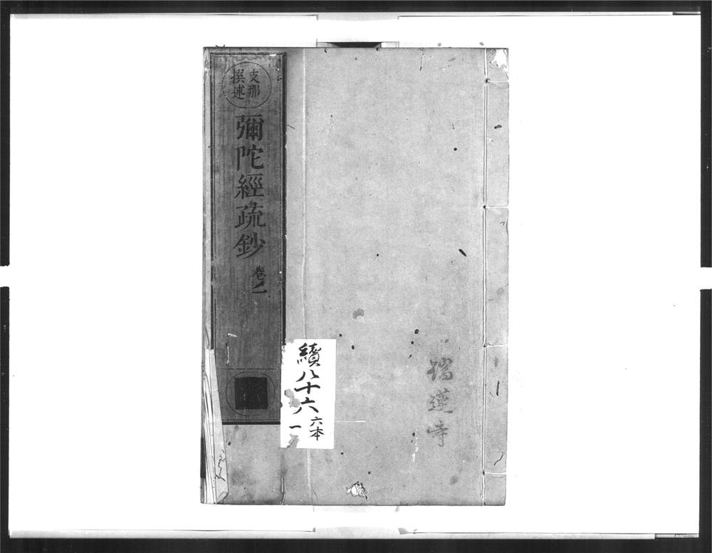 _弥陀经疏钞[]__