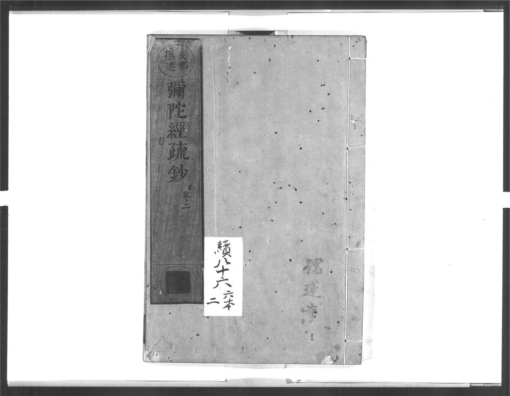 _弥陀经疏钞[]__