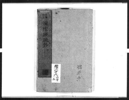 1640 弥陀经疏钞3 0405172510 1.jpg