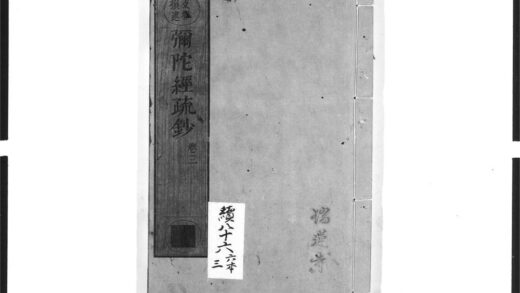 1640 弥陀经疏钞3 0405172510 1.jpg