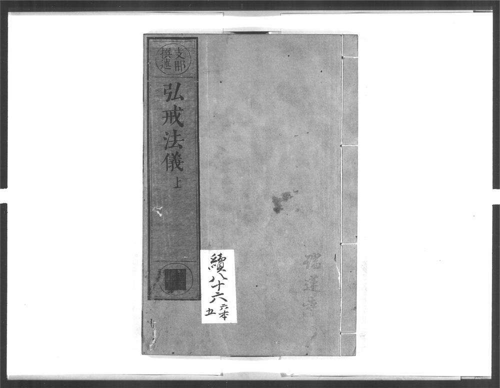 _弘戒法仪[]__