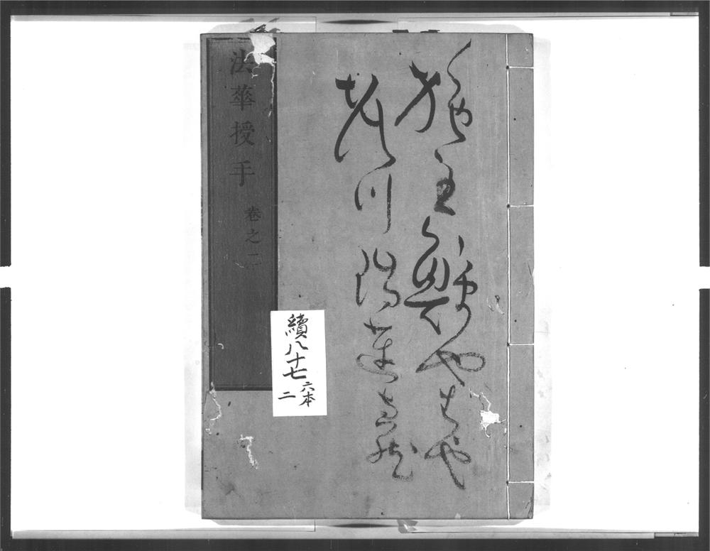 _法华授手[]__