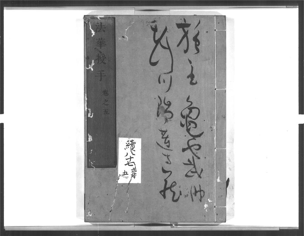 _法华授手[]__