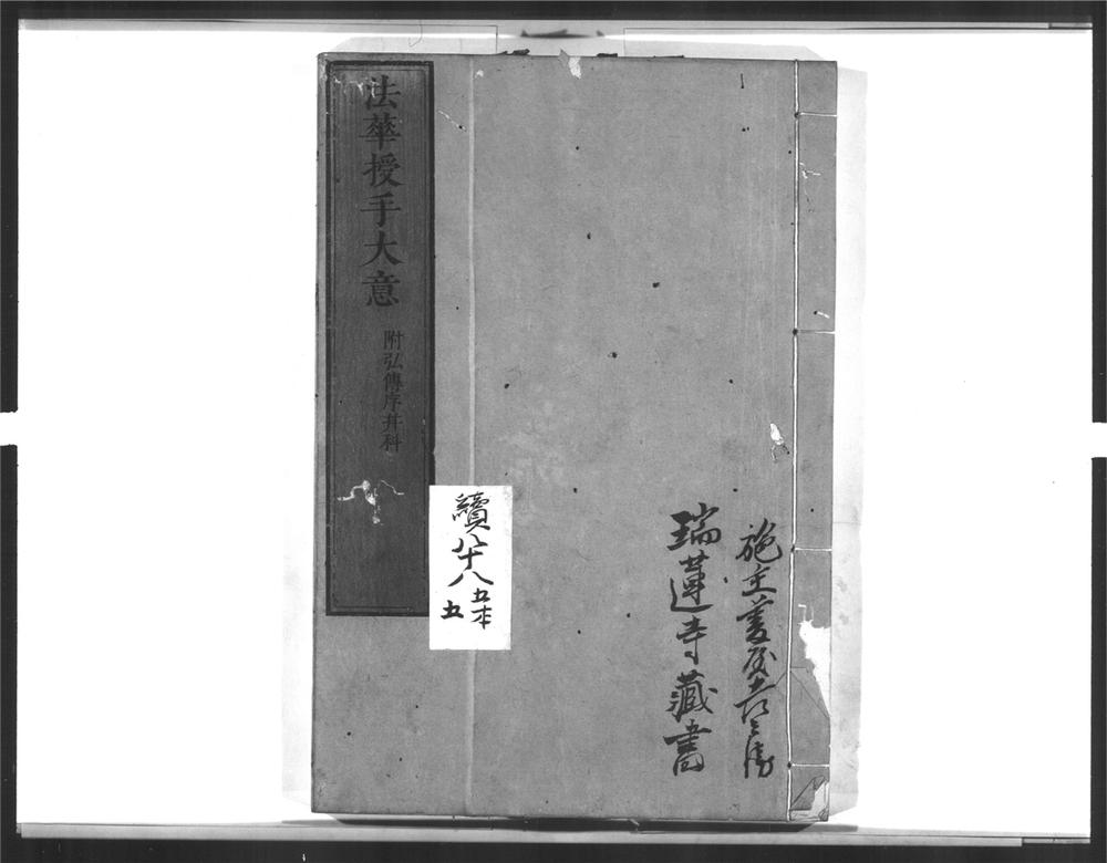 _法华授手大意__