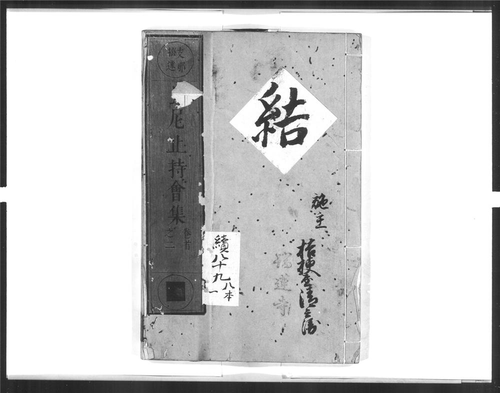 _毘尼止持会集[]__