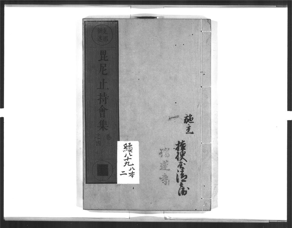 _毘尼止持会集[]__