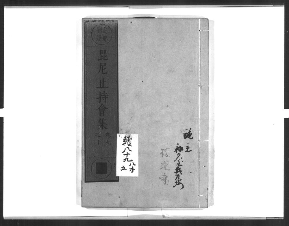 _毘尼止持会集[]__