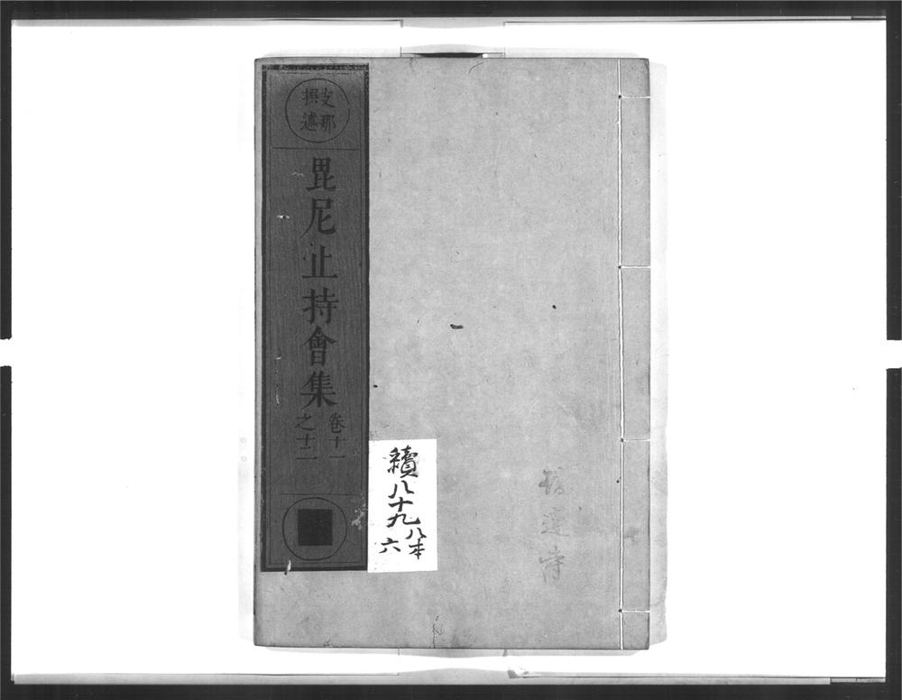 _毘尼止持会集[]__