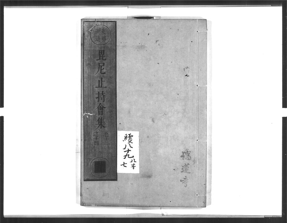 _毘尼止持会集[]__