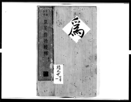 1663 毘尼作持续释1 0405172540 1.jpg