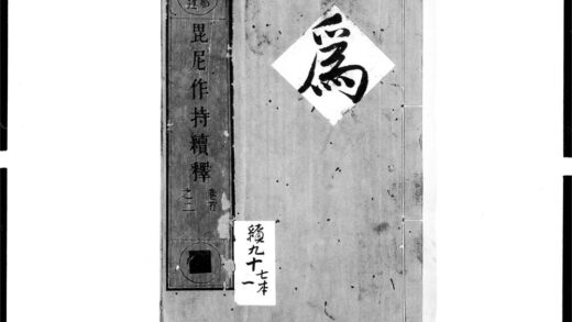 1663 毘尼作持续释1 0405172540 1.jpg