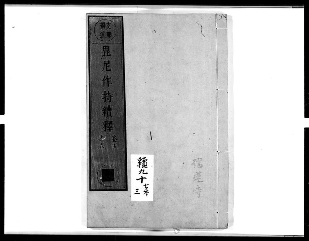_毘尼作持续释[]__
