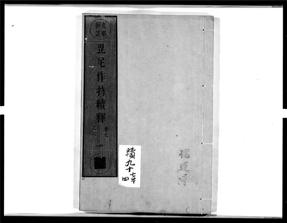 _毘尼作持续释[]__