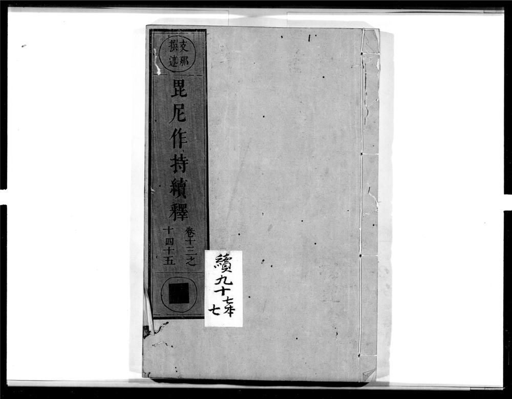 _毘尼作持续释[]__
