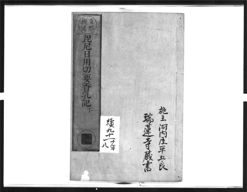 _毘尼日用切要香乳记[]__