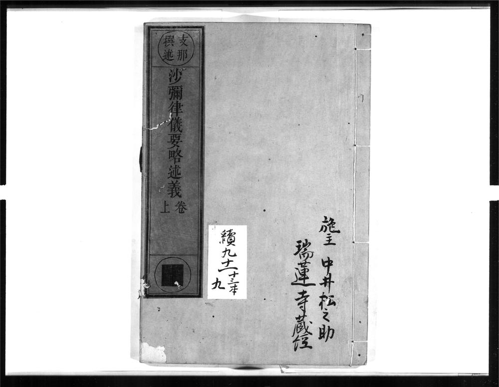 _沙弥律仪要略述义[]__