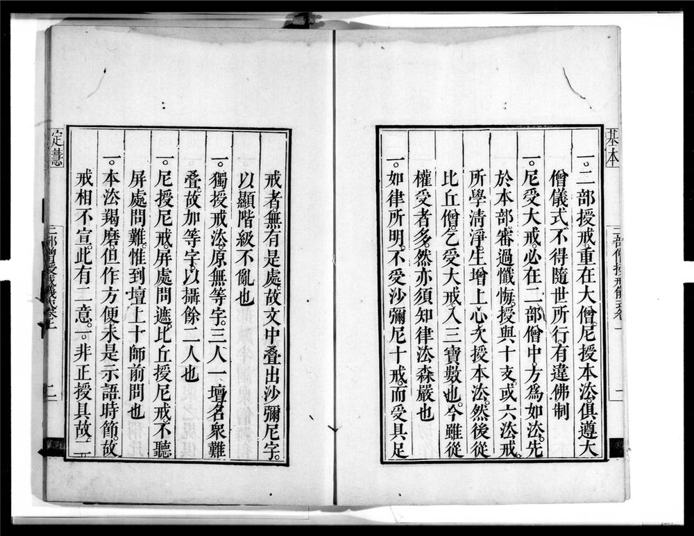 _二部僧授戒轨范__