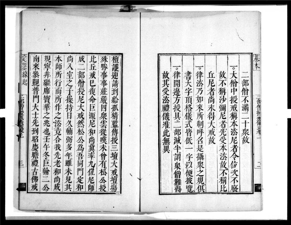 _二部僧授戒轨范__