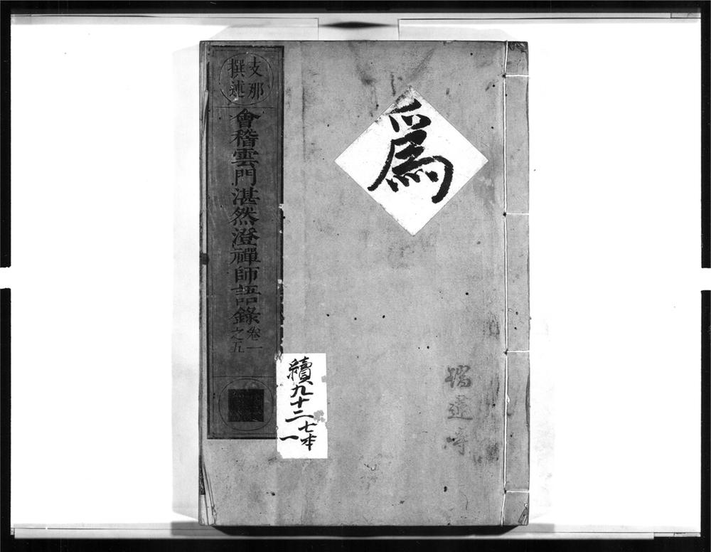 _会稽云门湛然澄禅师语录[]__