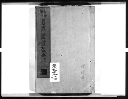 1684 会稽云门湛然澄禅师语录2 0405172607 1.jpg
