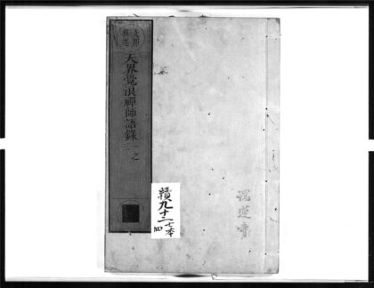 1686 天界觉浪禅师语录1 0405172610 1.jpg