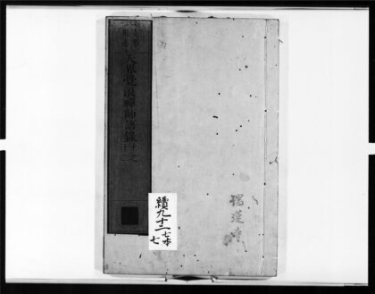 1694 天界觉浪禅师语录4 0405172624 1.jpg