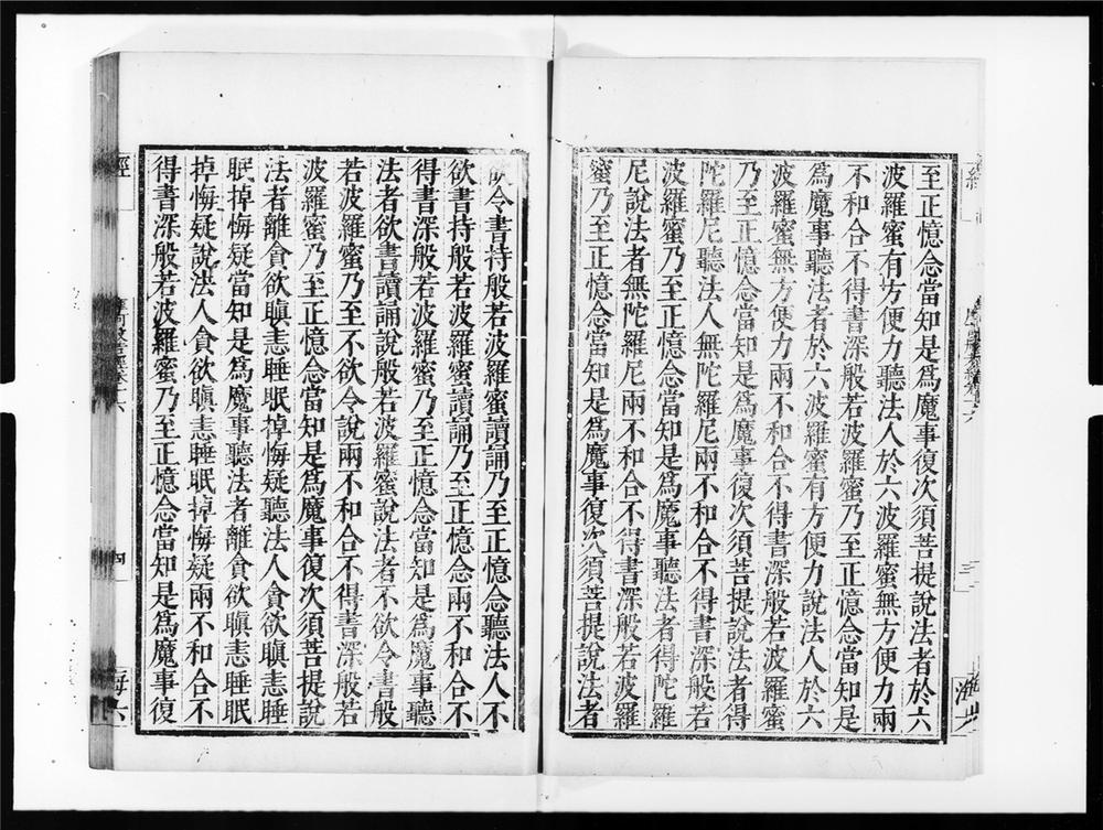 _摩诃般若波罗蜜经[]__