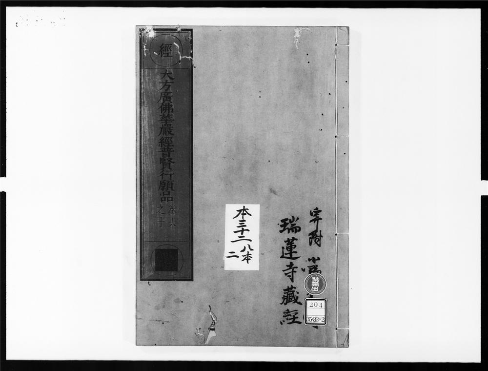 _大方广佛华严经普贤菩萨行愿品[]__