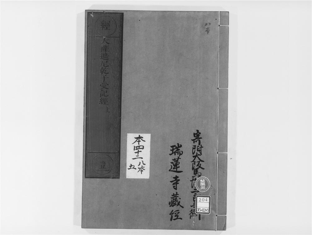 _大萨遮尼干子受记经[]__