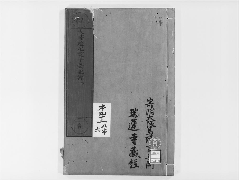 _大萨遮尼干子受记经[]__