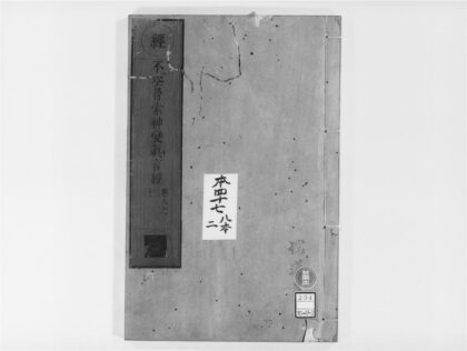 2039 不空羂索神变真言经2 0405173252 1.jpg