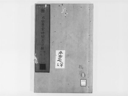 2040 不空羂索神变真言经3 0405173253 1.jpg