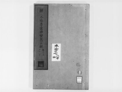 2041 不空羂索神变真言经4 0405173255 1.jpg
