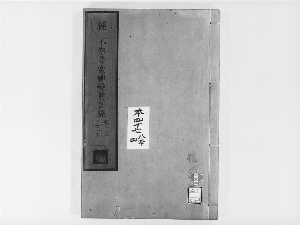 _不空羂索神变真言经[]__