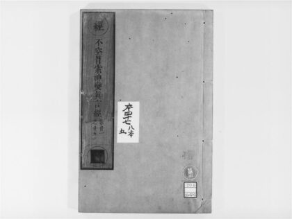 2042 不空羂索神变真言经5 0405173256 1.jpg