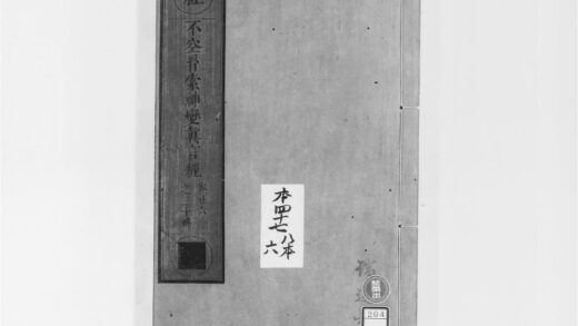 2043 不空羂索神变真言经6 0405173258 1.jpg