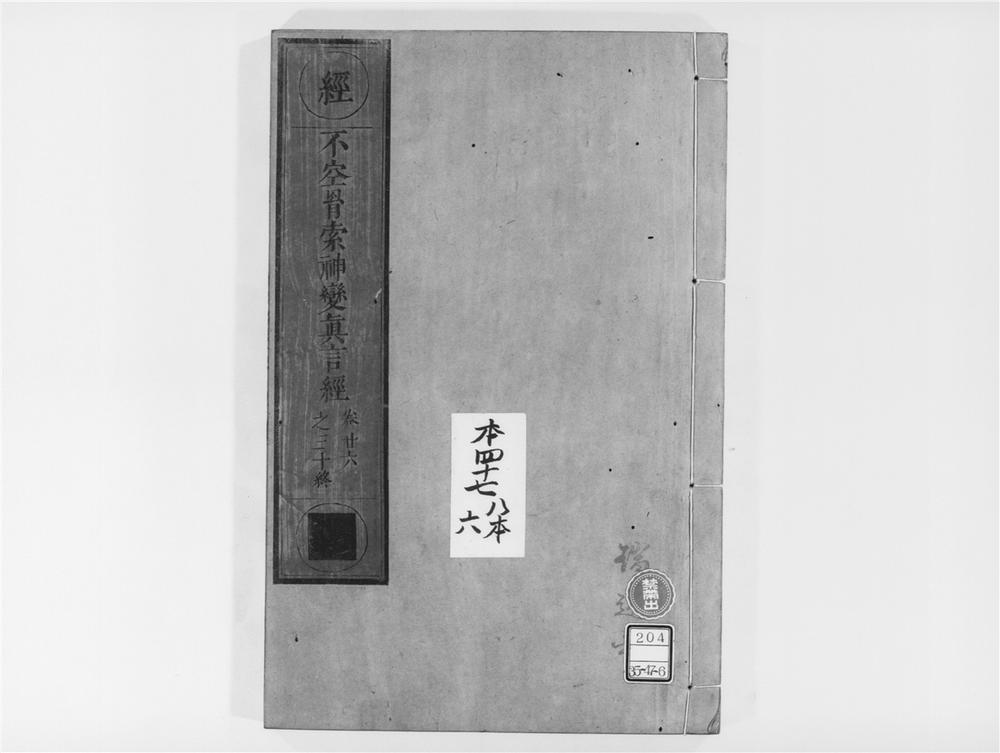 _不空羂索神变真言经[]__