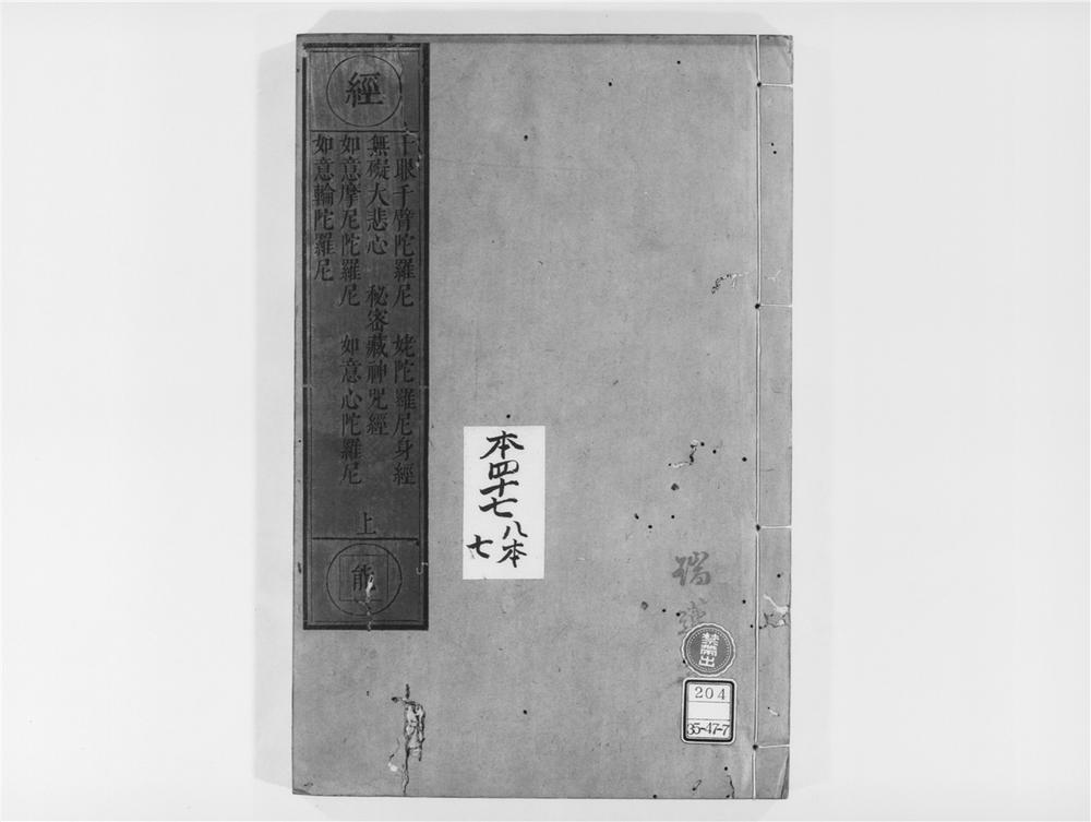 _千眼千臂观世音菩萨陀罗尼神呪经__