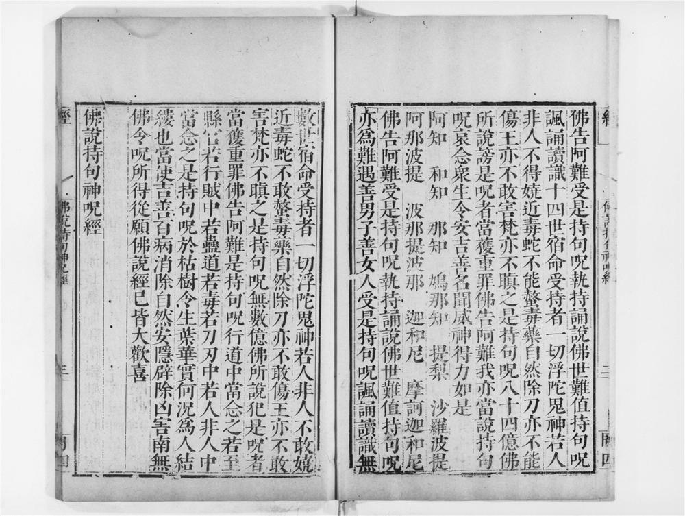 _佛说持句神呪经__