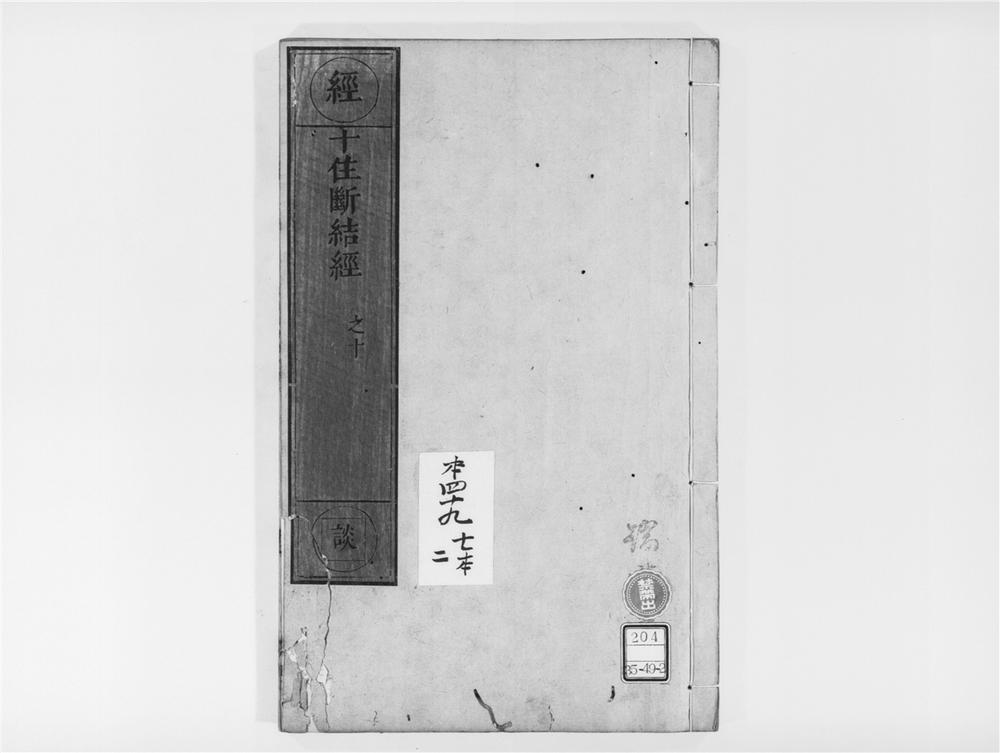 _十住断结经[]__