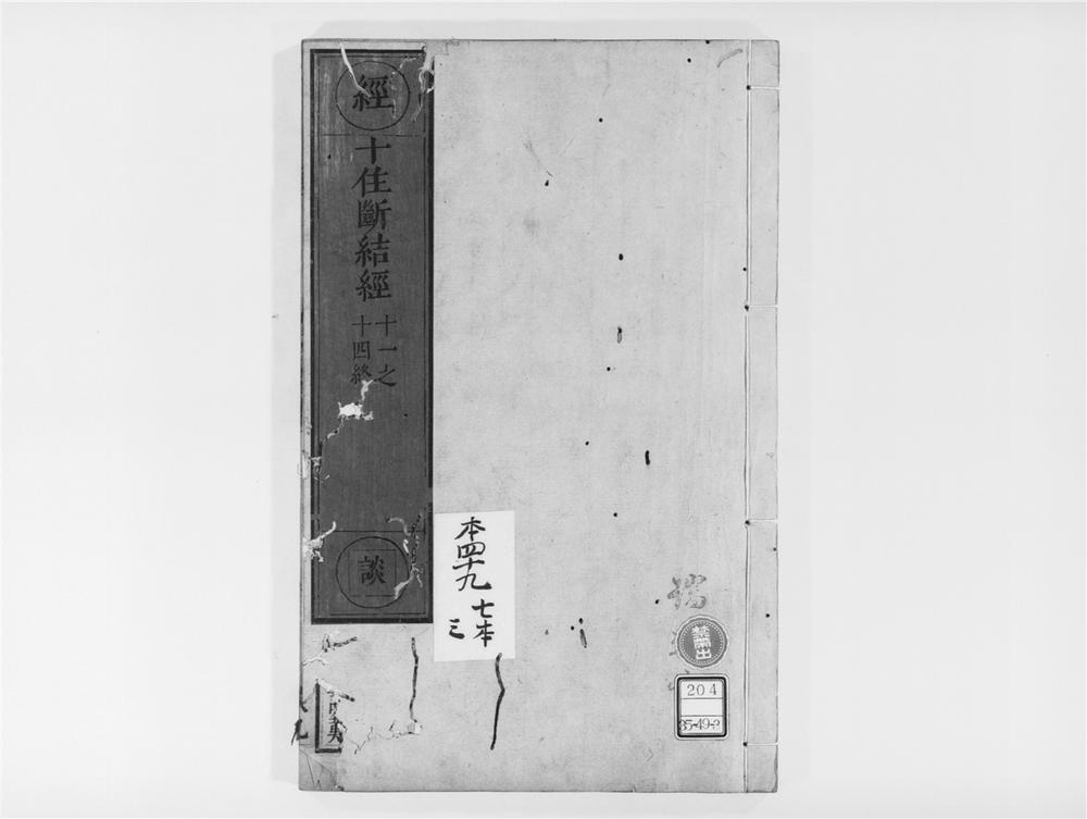 _十住断结经[]__